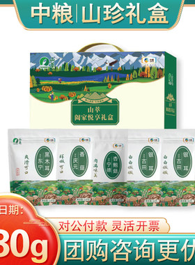 中粮山萃干菌礼盒香菇银耳杏鲍菇