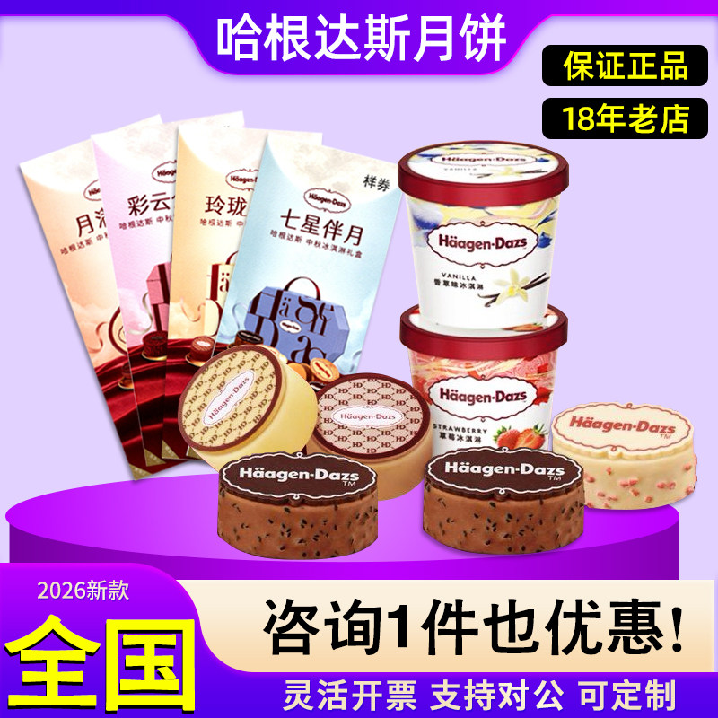 哈根达斯月饼券2026冰淇淋券票月饼礼盒门店提货券中秋节礼品全国