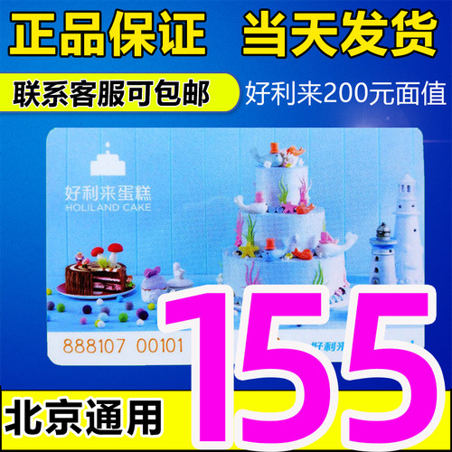 好利来蛋糕卡200元面值代金卡打折卡提货卡储值卡礼品卡北京通用