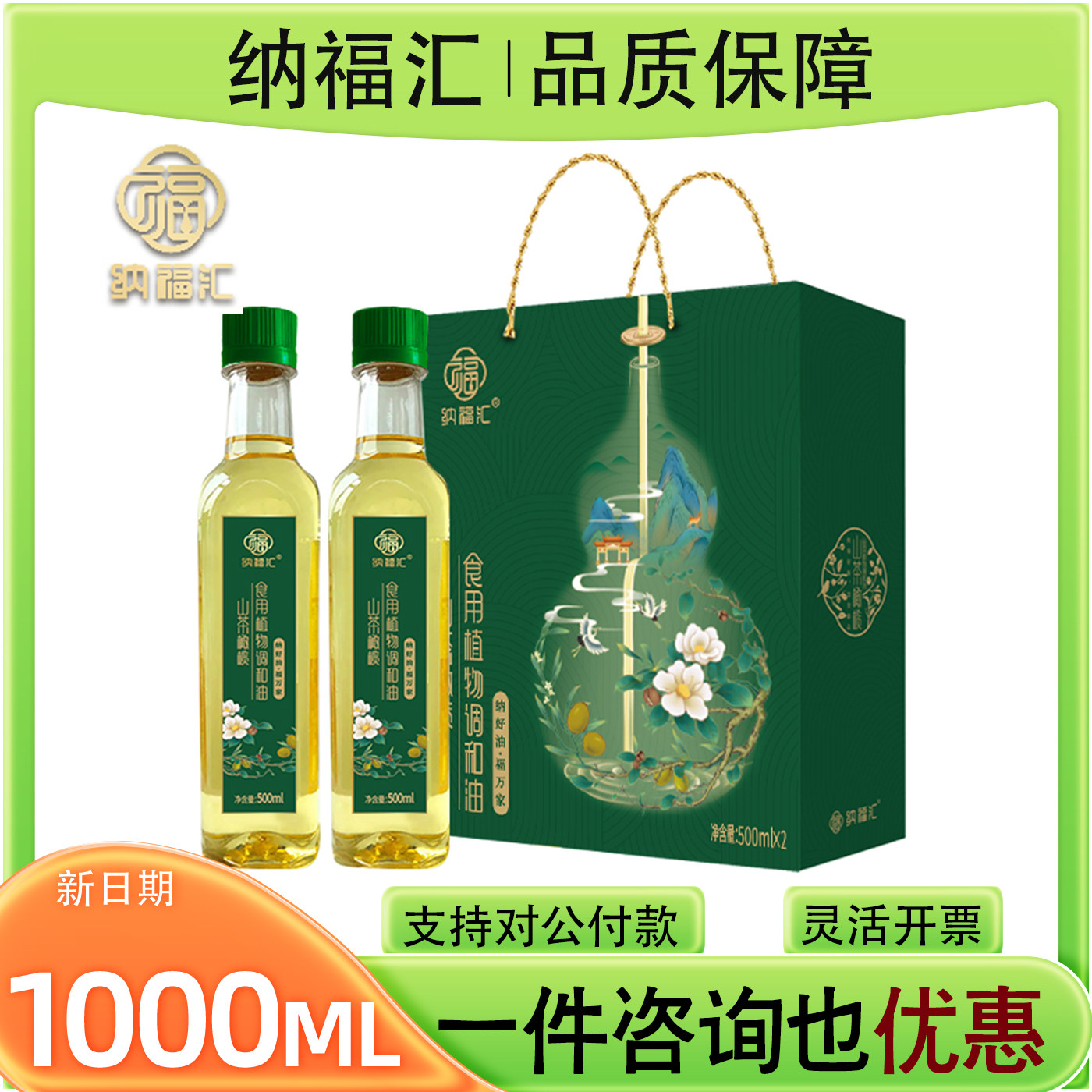 纳福汇山茶橄榄油礼盒500ml*2食用植物油调和油物理压榨员工福利