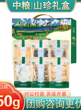 中粮山萃山珍礼盒550g蘑菇干货