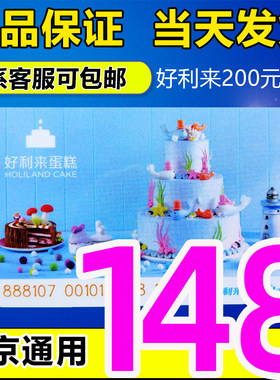 好利来蛋糕卡200元面值代金卡打折卡提货卡储值卡礼品卡北京通用