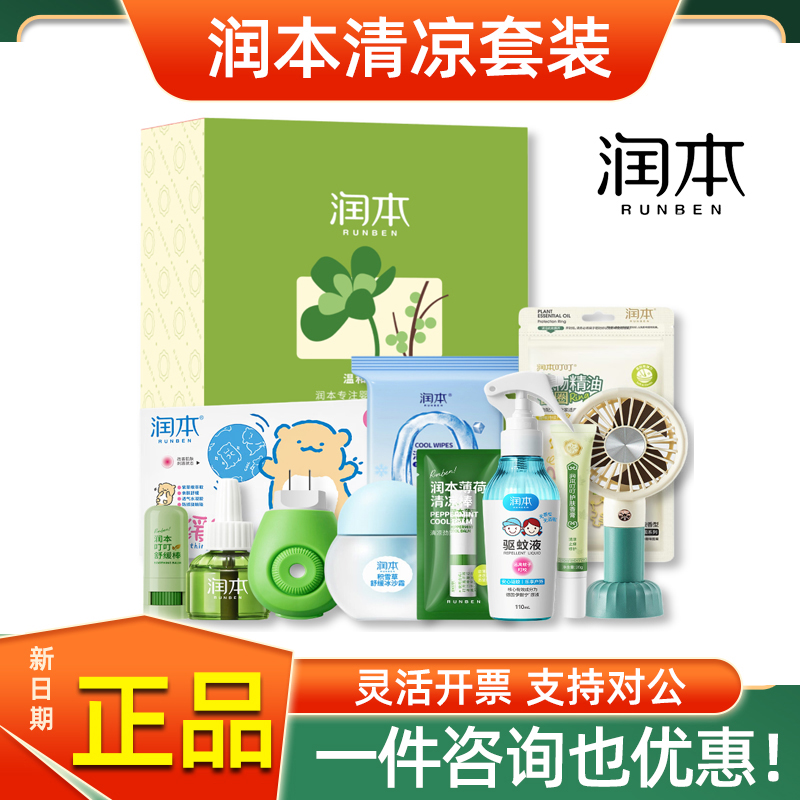 润本驱蚊香液防暑降温大礼包花露水夏日清凉礼盒高温福利套装洗护