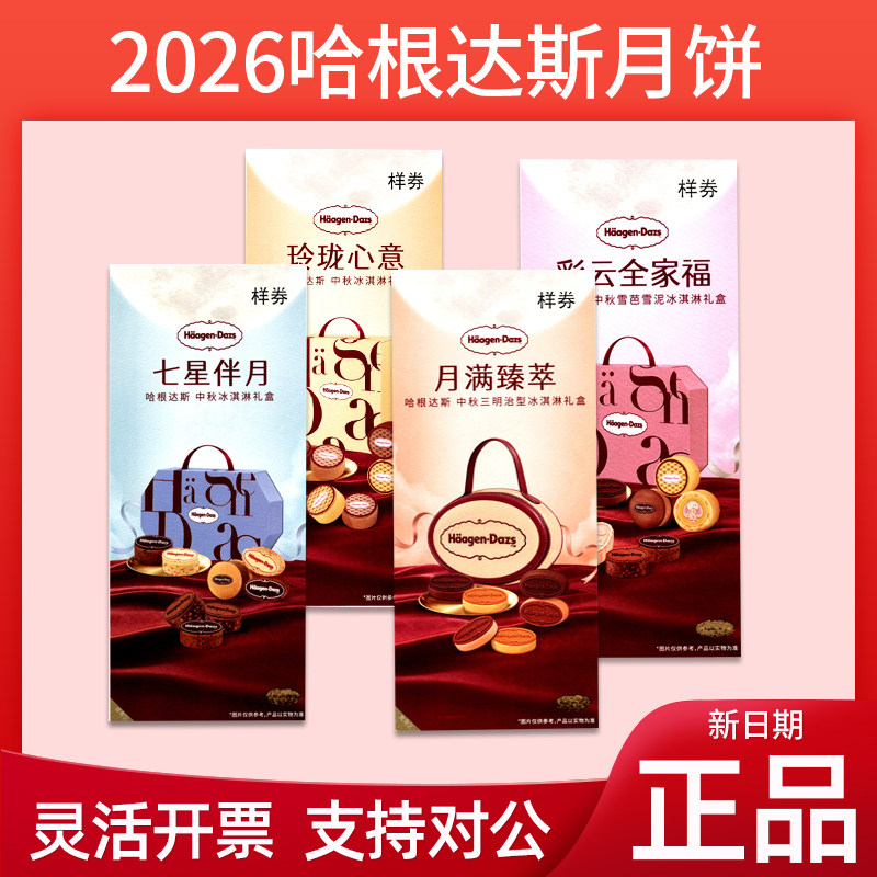 哈根达斯月饼礼盒冰淇淋月饼券