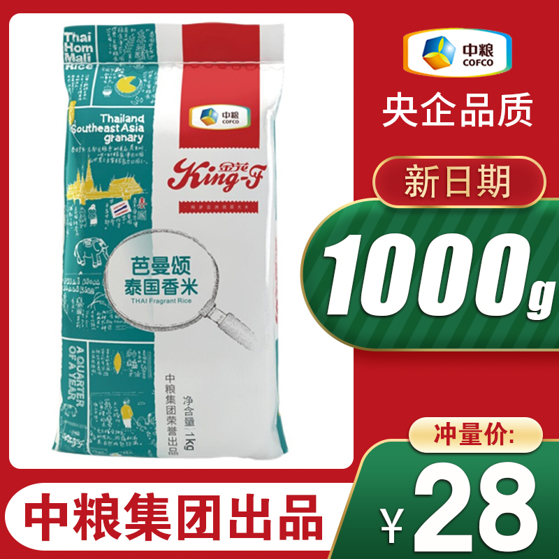 中粮大米金花芭曼颂泰国香米1kg袋装长粒香新米家用寿司米粥米