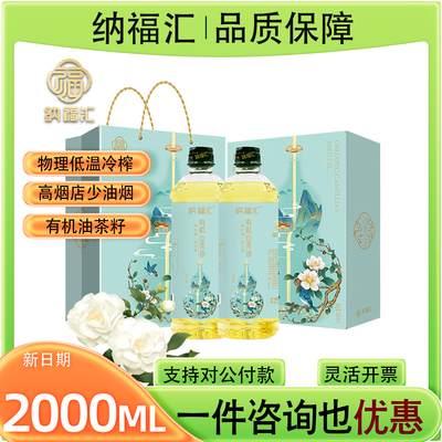 纳福汇福禄山茶油礼盒1000ml*2