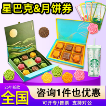 星巴克月饼券流金圆满礼盒江浙沪广东北京门店提货券兑换卡票全国
