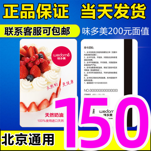 味多美卡蛋糕卡200元面值红卡储值卡现金卡提货卡北京通用打折卡