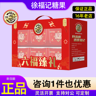 徐福记糖果礼盒六福臻礼卷心酥软糖糕点零食春节拜年礼物年货送礼
