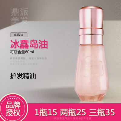 卓洛诗冰馫岛油亮泽护发精华油