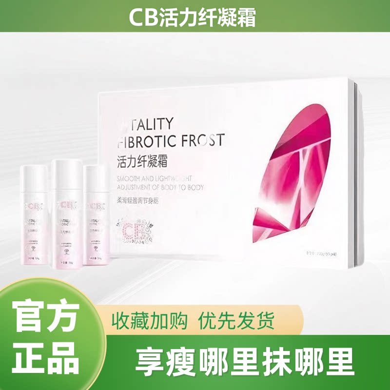 CB活力纤凝霜荟生官方正品