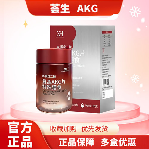 复合AKG片特殊膳食官方正品130片装真福医药荟生国际