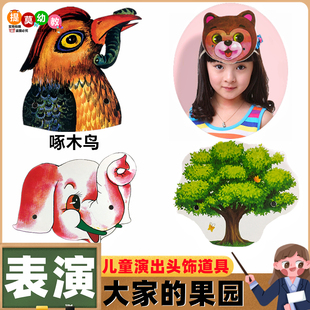 大家的果园儿童表演小动物头饰道具幼儿园演出大象小熊啄木鸟头套