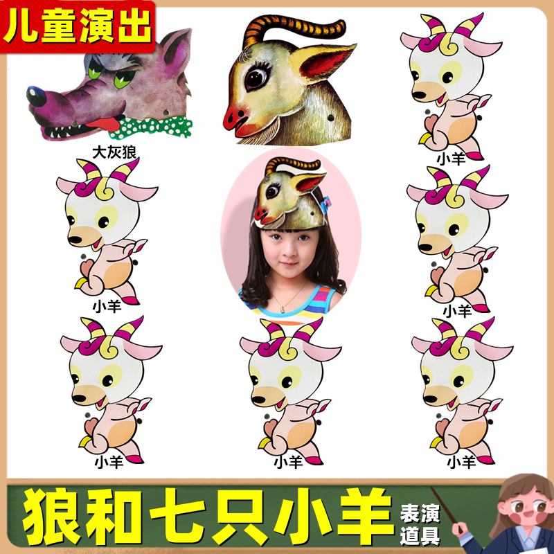 狼和七只小羊绘本故事表演动物头饰幼儿园儿童演出大灰狼小羊道具