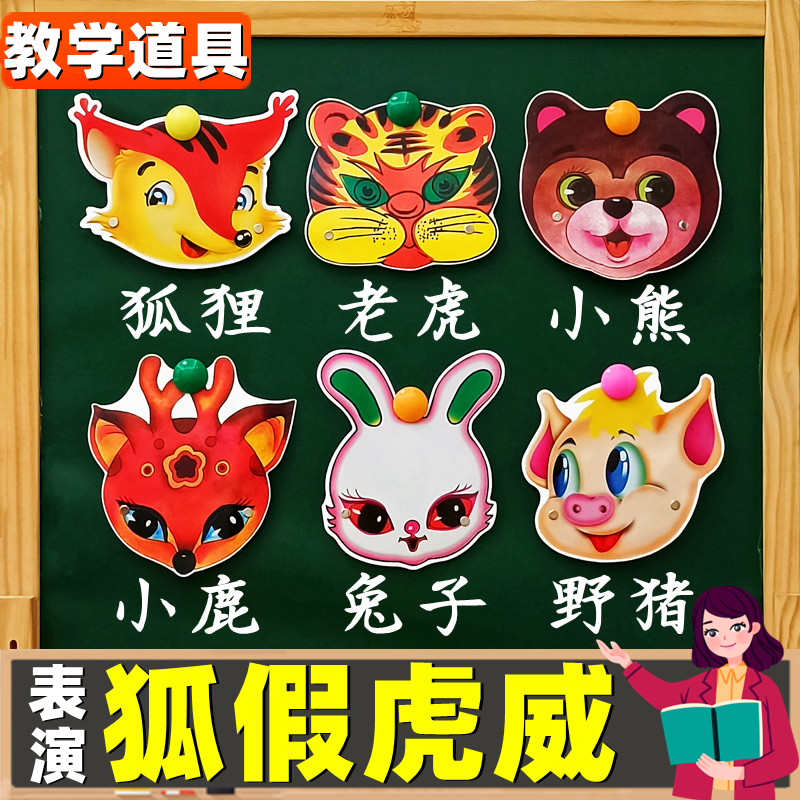 狐假虎威头饰道具丨表演