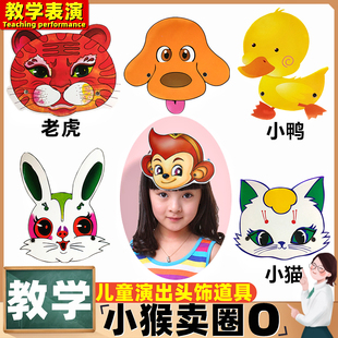 小猴卖圈绘本故事表演道具儿童小动物头饰大班语言训练公开课教具