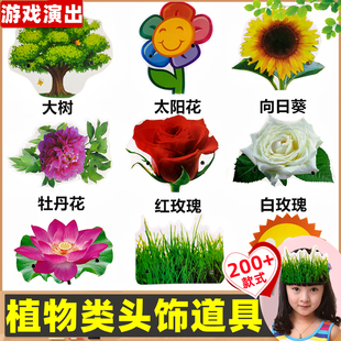 幼儿园儿童表演动植物面具大树小草荷花太阳花牡丹玫瑰花头饰道具