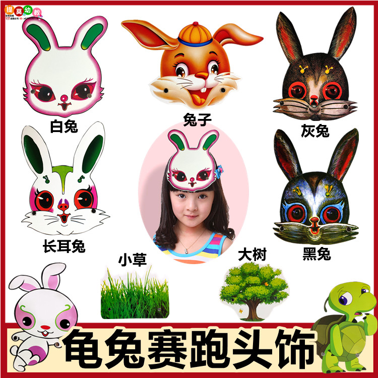 龟兔赛跑表演区道具 小白兔头饰乌龟面具 动物演出帽子幼儿园儿童