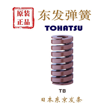 东发弹簧Tohatsu只卖正品棕色TB