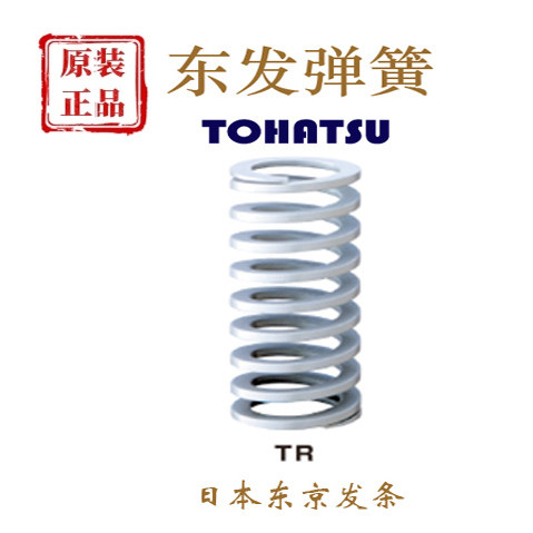 TR东发弹簧Tohatsu只卖正品