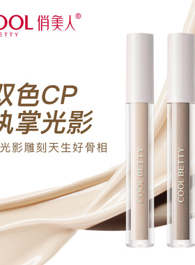 俏美人立体修颜光影液哑光高光液体修容修饰鼻影侧影遮瑕提亮轮廓