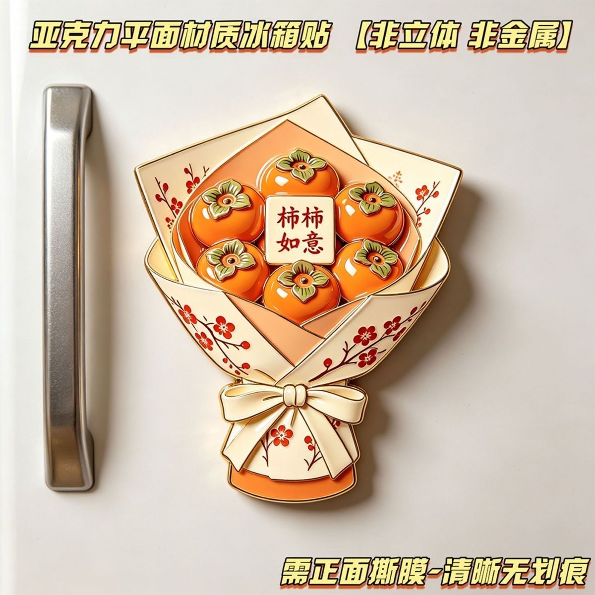 【创意柿子花束】新款亚克力磁吸冰箱贴好寓意个性装饰家居纪念品