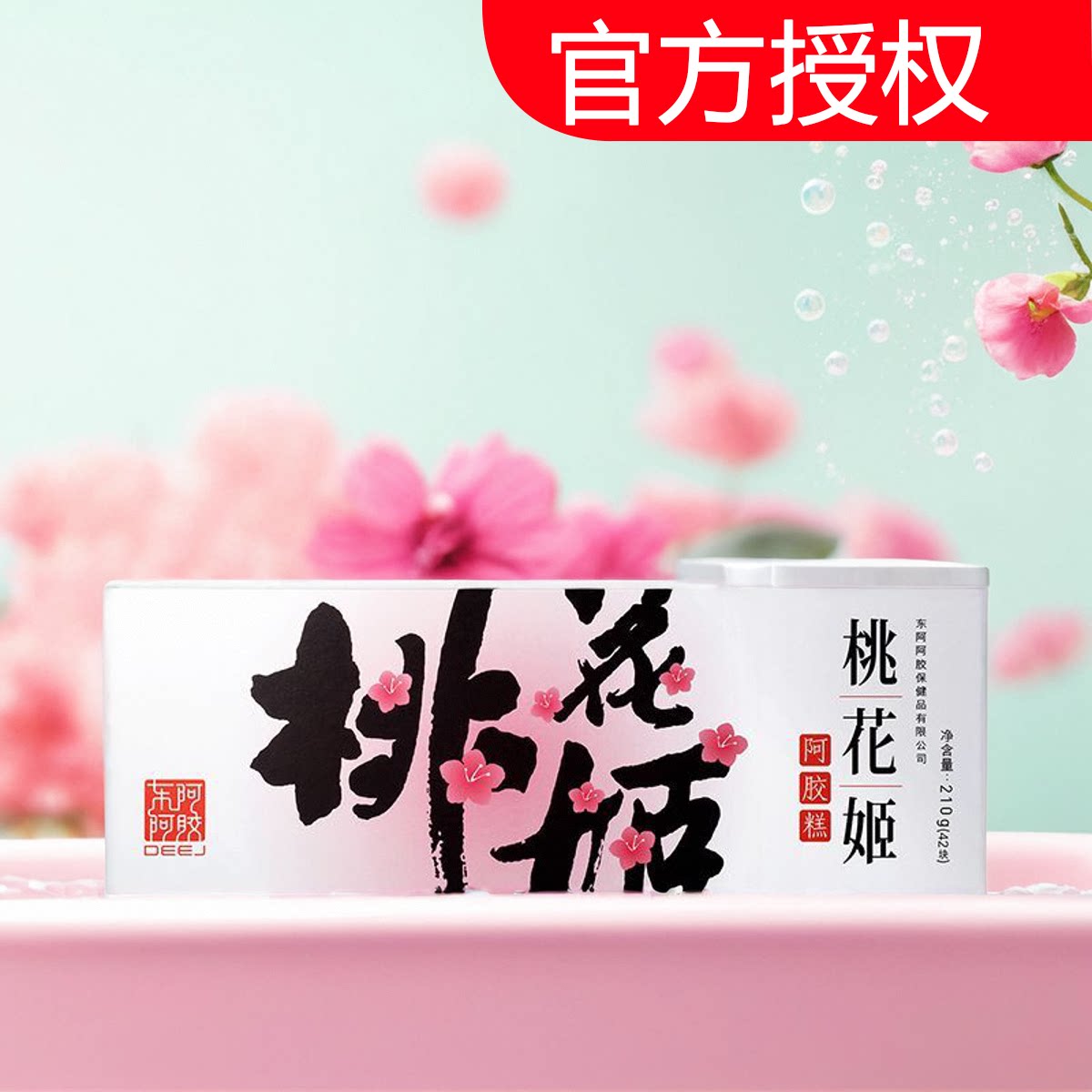 新日期东阿阿胶桃花姬阿胶糕210g礼盒(送礼袋)送礼即食滋补健康