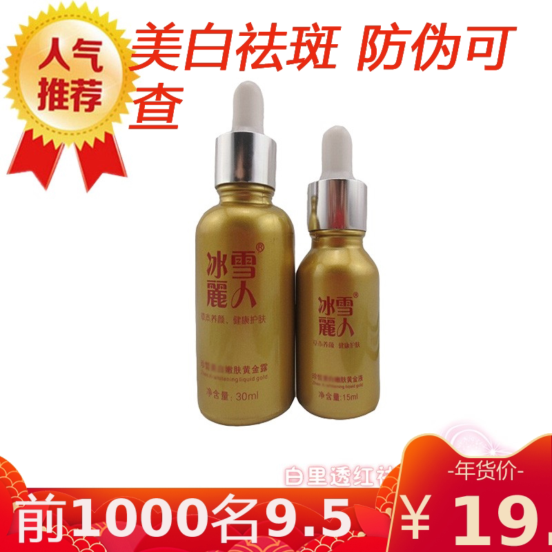 正品冰雪丽人黄金液露二三五合一植物草本养颜蔓莎
