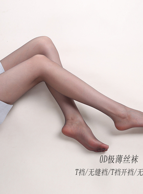 妖怪森林0D裸感肤色极薄无缝丝袜T裆连裤袜超薄隐形全透明