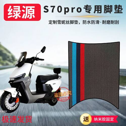绿源S70pro专用防滑脚垫S70pro电动车防水加厚橡胶脚踩垫子脚踏垫