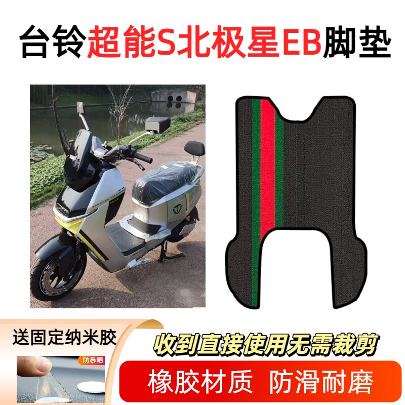 适用于台铃北极星EB电动车防水脚垫防滑脚踏垫电瓶车踏板垫座椅套