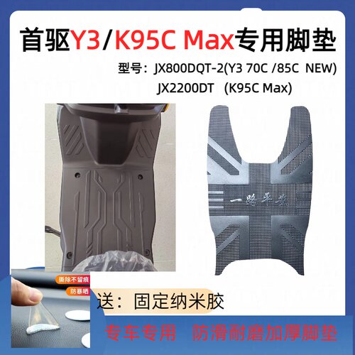 使用电摩首驱Y3K95C max/K85C脚踏垫防水全包围TPE脚垫电动车改装