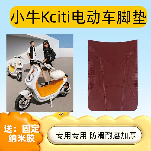 适用于小牛Kone电动车防水脚垫电瓶车丝圈踏板垫脚踏垫改装饰配件
