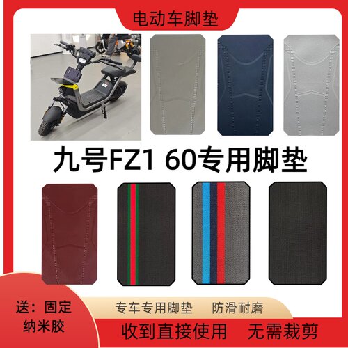 适用于九号FZ160电动车脚垫电车