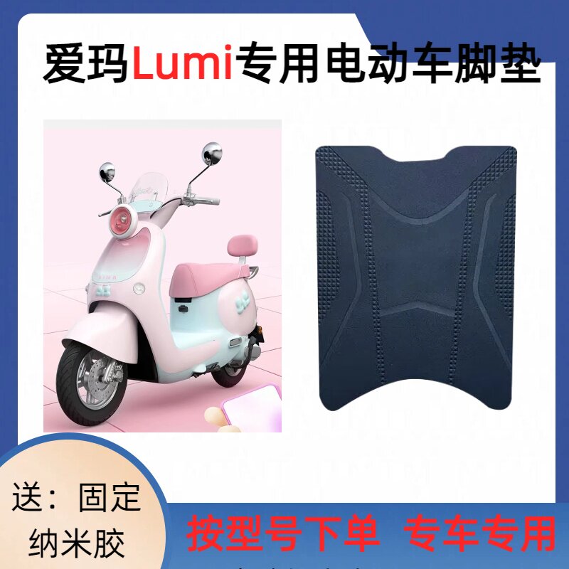 适用爱玛lumi电瓶车专用脚垫卡通粉色透气电动车丝圈脚垫防滑垫