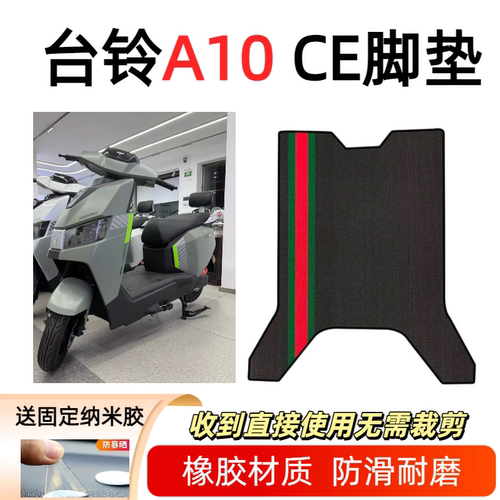 台铃A10CE电动车改装装饰脚垫