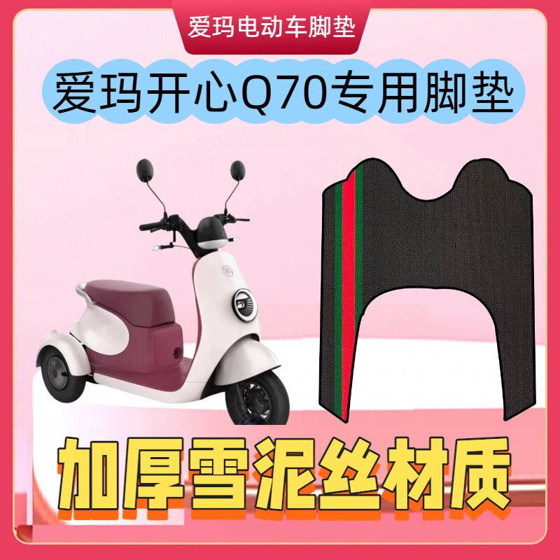 开心Q70三轮车电动车脚垫脚踏板