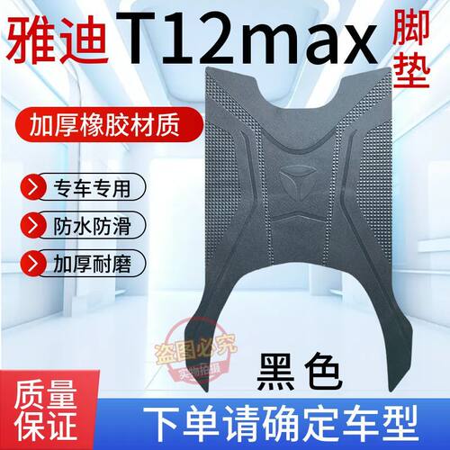 适用于雅迪T12-H电动车专用脚垫T12max-M电瓶车防水防滑脚踩垫子