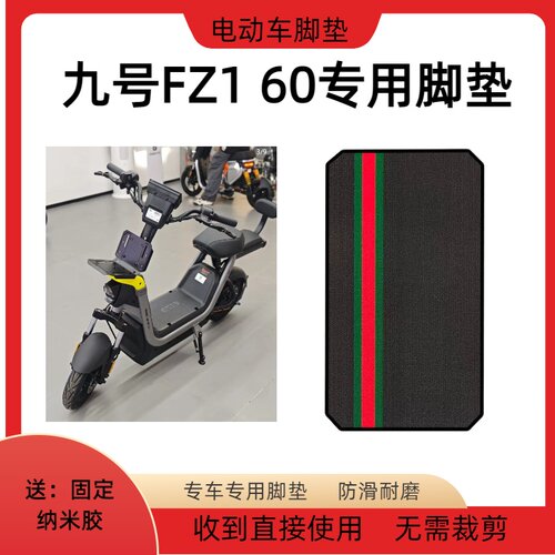 九号电动车防滑耐磨加厚脚垫