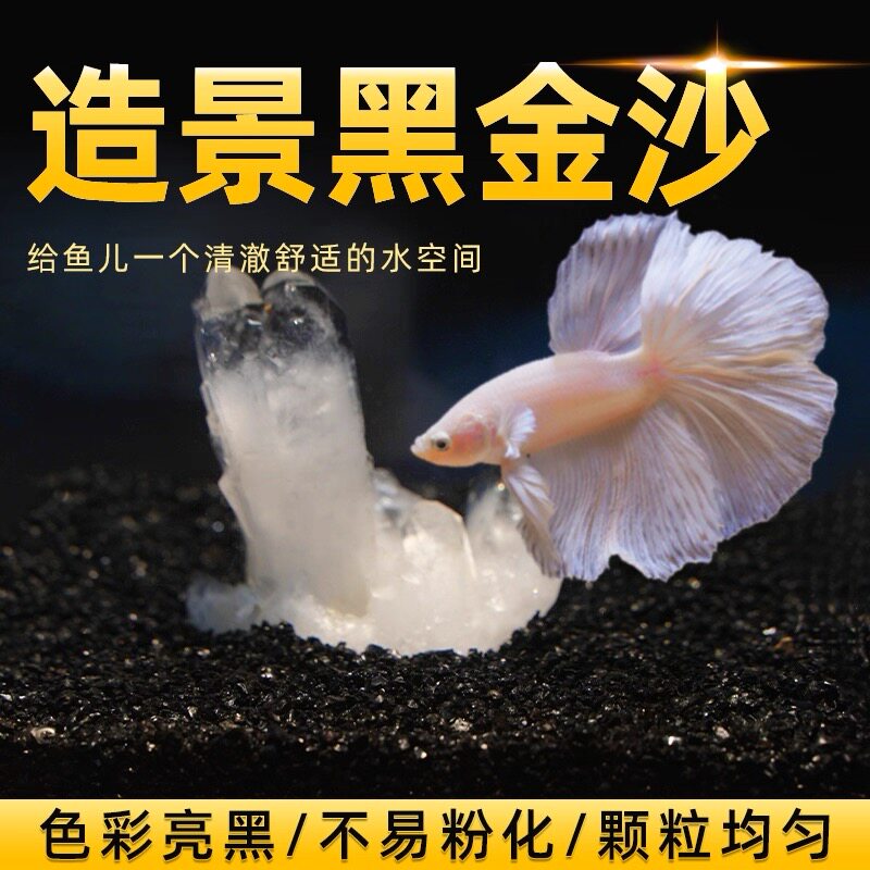 黑金沙黑沙子金刚砂鱼缸