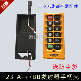 工业无线遥控器发射器手柄壳 F23-A++/BB发射器壳 工业遥控器配件