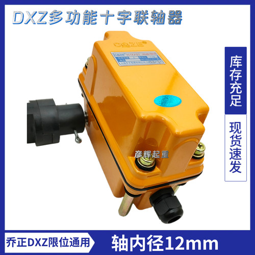 DXZ型多功能行程限位器十字接手