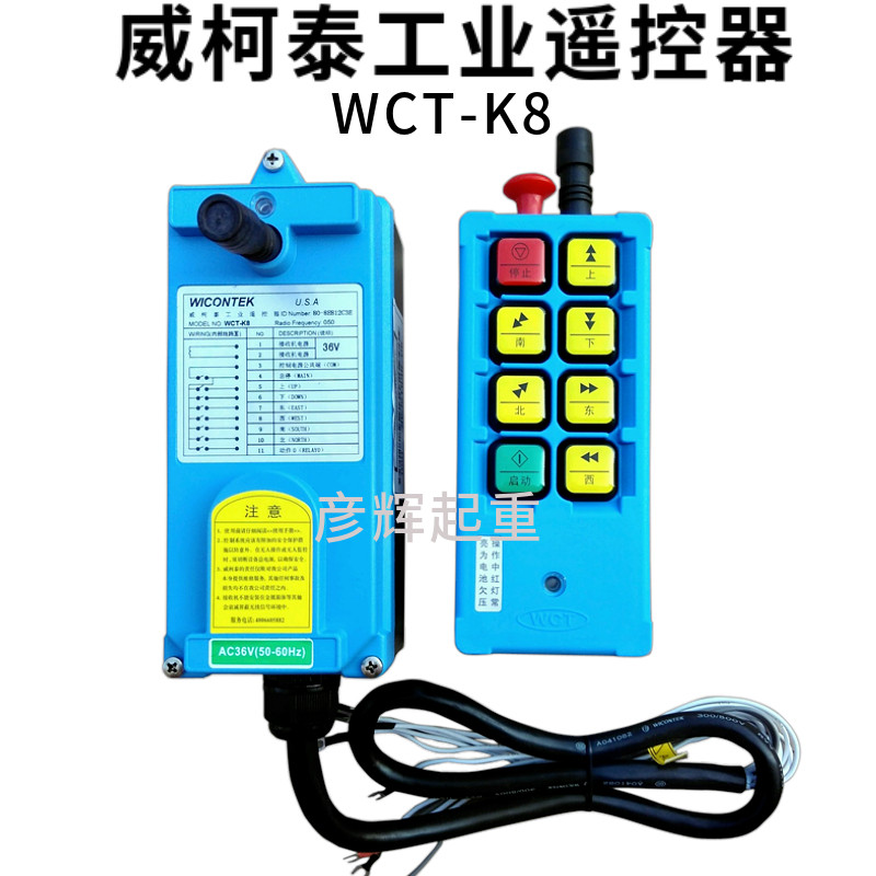 WCT-K8上海威柯泰工业无线遥控器 单梁起重遥控开关
