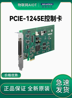 PCIE-1245/E 研华通用型经济4轴步进和伺服电机控制PCI总线卡全套