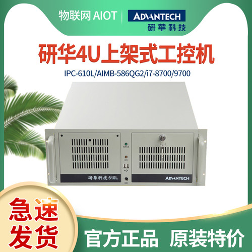 研华工控机全新原装IPC-610L