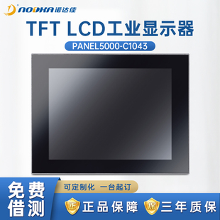 诺达佳PANEL5000-C1043工业显示器10.4寸原装多点电容触摸屏高清