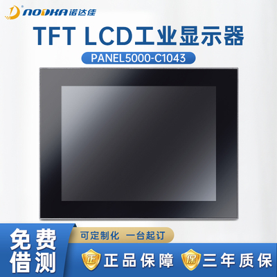 诺达佳工业显示器10.4寸原装高清