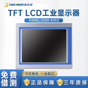 诺达佳工业显示器PANEL5000-A153电阻式触摸屏15寸正品面板嵌入式