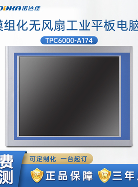 诺达佳TPC6000-A174准系统工业平板电脑6英寸可选电阻式触摸屏