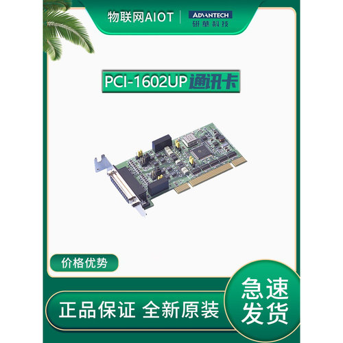 PCI-1602UP研华带浪涌保护通讯卡